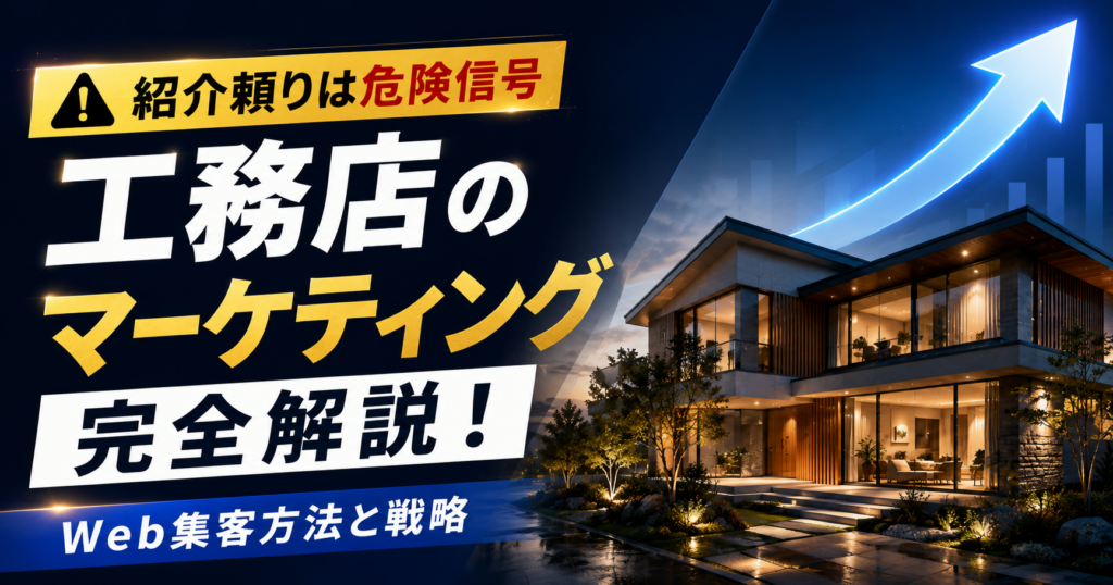 工務店 マーケティング_アイキャッチ